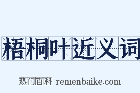 梧桐叶近义词是什么意思的图片